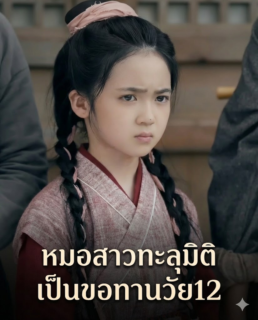 หมอสาวทะลุมิติเป็นขอทานวัย12